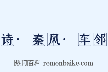 诗·秦风·车邻是什么意思的图片